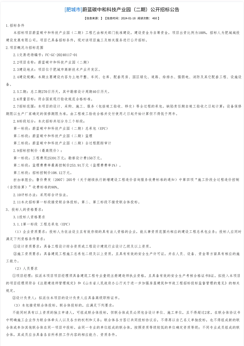 【招标】碳工程514万-泰安市公共资源交易网-蔚蓝碳中和科技产业园（二期）公开招标公告_第1页