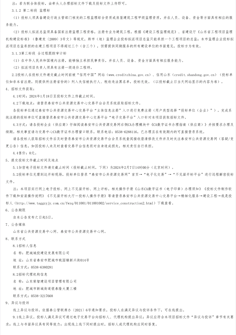 【招标】碳工程514万-泰安市公共资源交易网-蔚蓝碳中和科技产业园（二期）公开招标公告_第2页