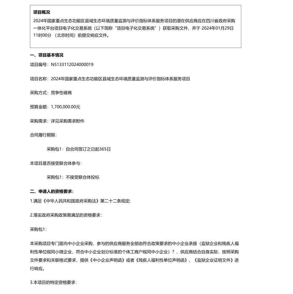 【招标】碳系统170万-甘孜州德格生态环境局2024年国家重点生态功能区县域生态环境质量监测与评价指标体系服务项目竞争性磋商公告_第1页