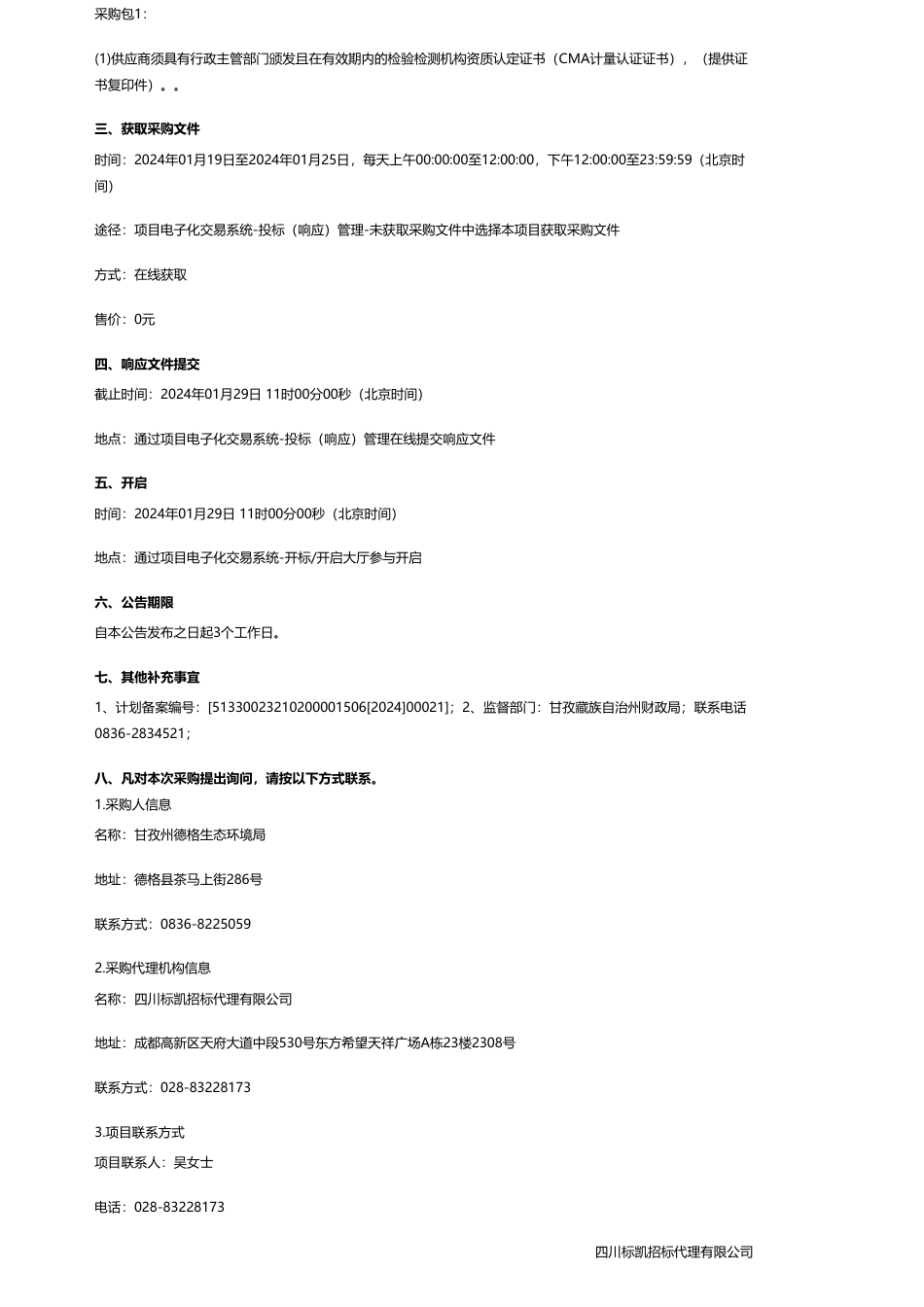 【招标】碳系统170万-甘孜州德格生态环境局2024年国家重点生态功能区县域生态环境质量监测与评价指标体系服务项目竞争性磋商公告_第2页