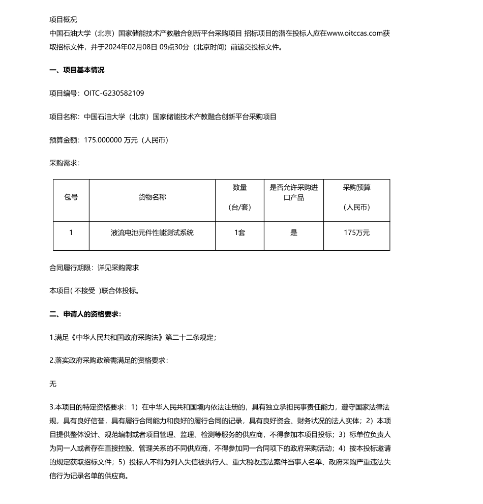 【招标】碳系统175万-中国石油大学（北京）国家储能技术产教融合创新平台采购项目公开招标公告_第1页