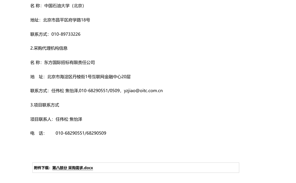 【招标】碳系统175万-中国石油大学（北京）国家储能技术产教融合创新平台采购项目公开招标公告_第3页