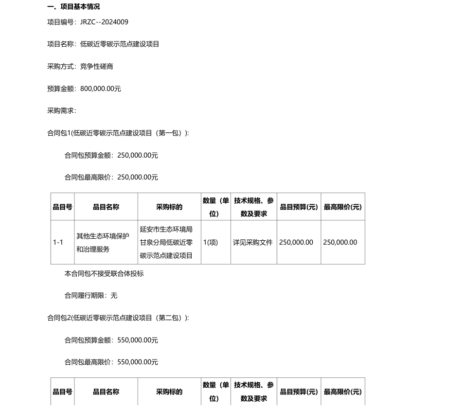 【招标】碳系统80万-延安市生态环境局甘泉分局低碳近零碳示范点建设项目竞争性磋商公告_第1页