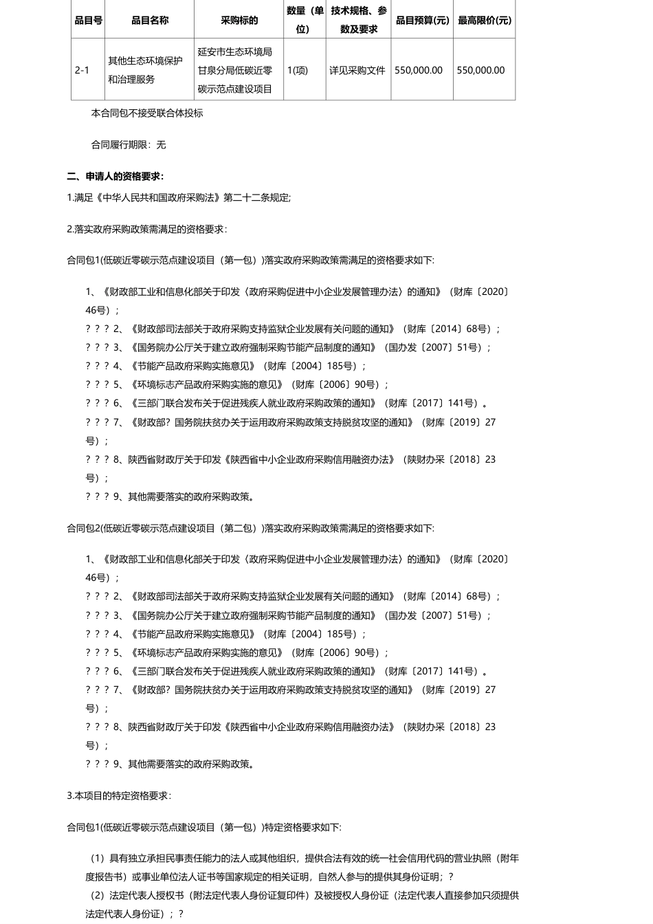 【招标】碳系统80万-延安市生态环境局甘泉分局低碳近零碳示范点建设项目竞争性磋商公告_第2页