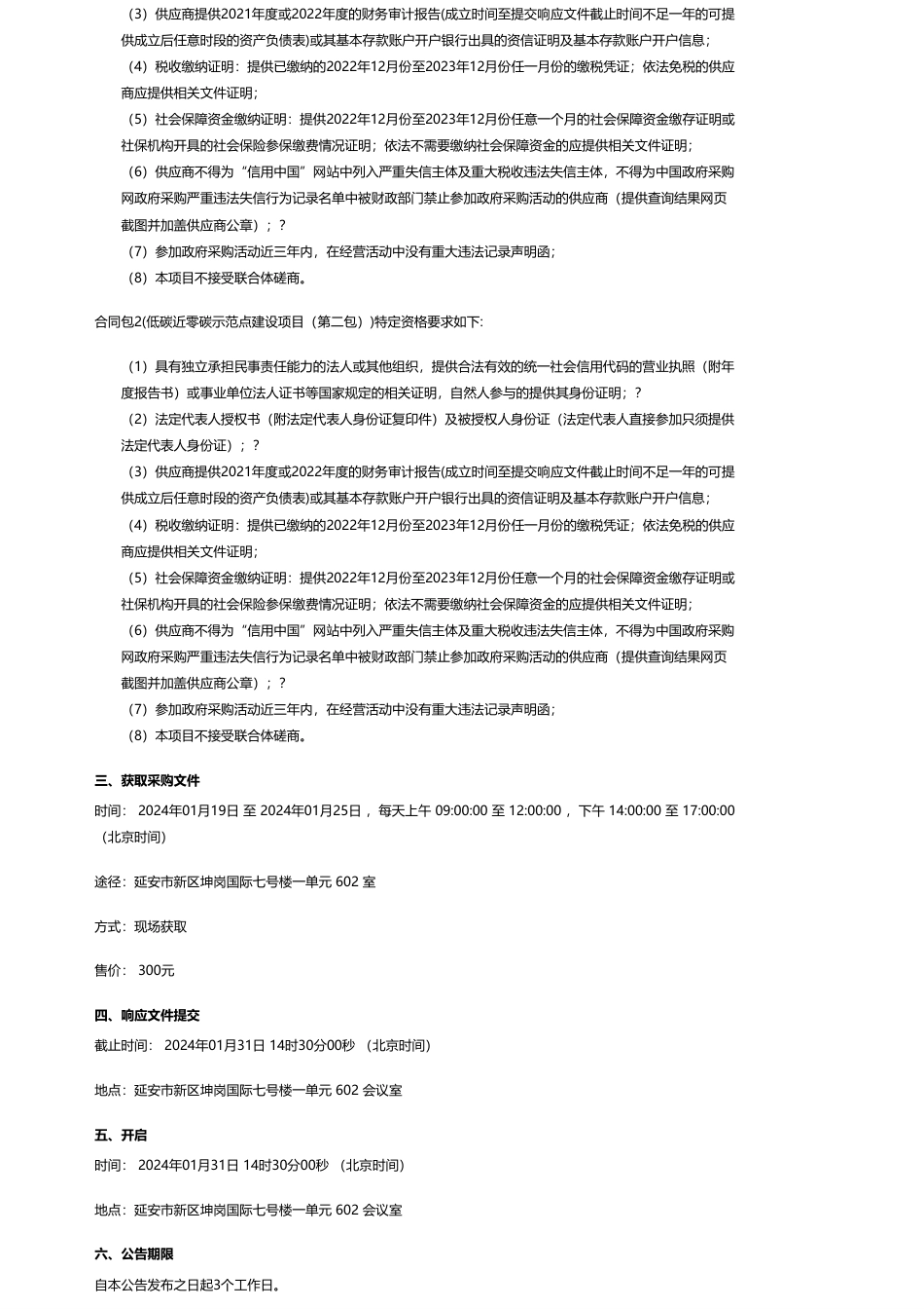 【招标】碳系统80万-延安市生态环境局甘泉分局低碳近零碳示范点建设项目竞争性磋商公告_第3页