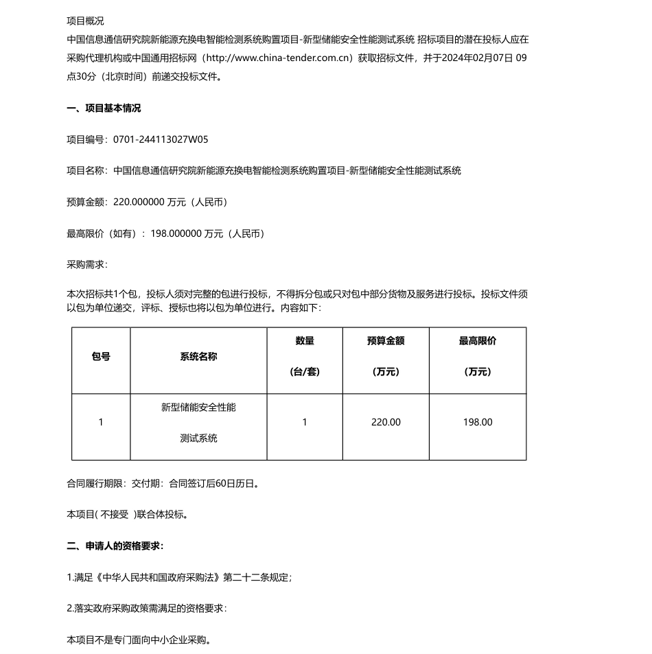 【招标】碳系统220万-中国信息通信研究院新能源充换电智能检测系统购置项目-新型储能安全性能测试系统公开招标公告_第1页