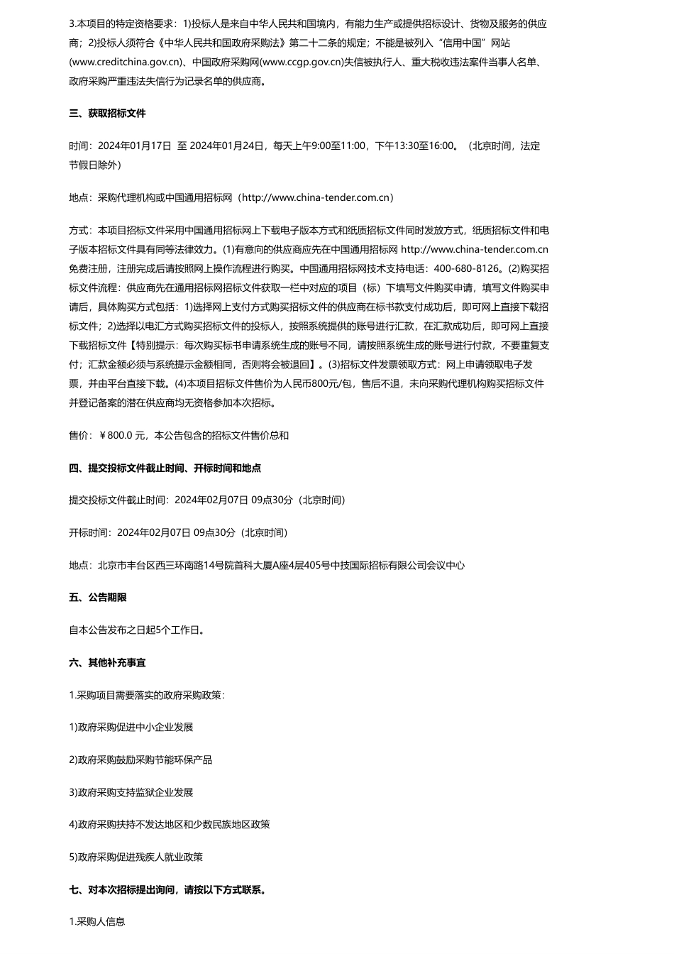 【招标】碳系统220万-中国信息通信研究院新能源充换电智能检测系统购置项目-新型储能安全性能测试系统公开招标公告_第2页