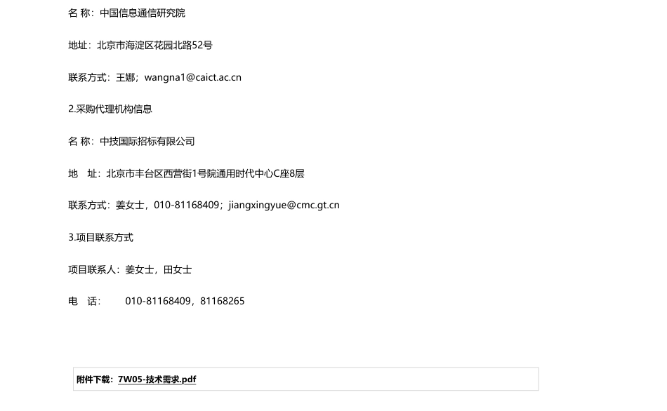 【招标】碳系统220万-中国信息通信研究院新能源充换电智能检测系统购置项目-新型储能安全性能测试系统公开招标公告_第3页