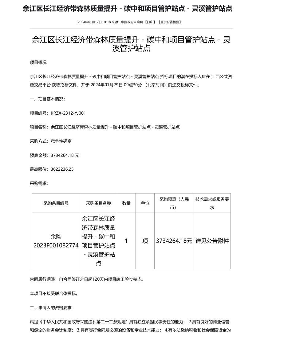 【招标】碳系统373.4万-余江区长江经济带森林质量提升－碳中和项目管护站点－灵溪管护站点_第1页