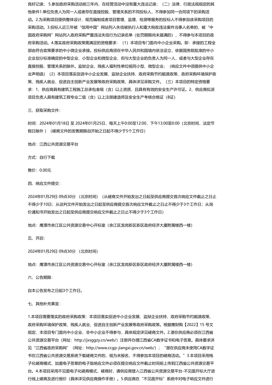 【招标】碳系统373.4万-余江区长江经济带森林质量提升－碳中和项目管护站点－灵溪管护站点_第2页