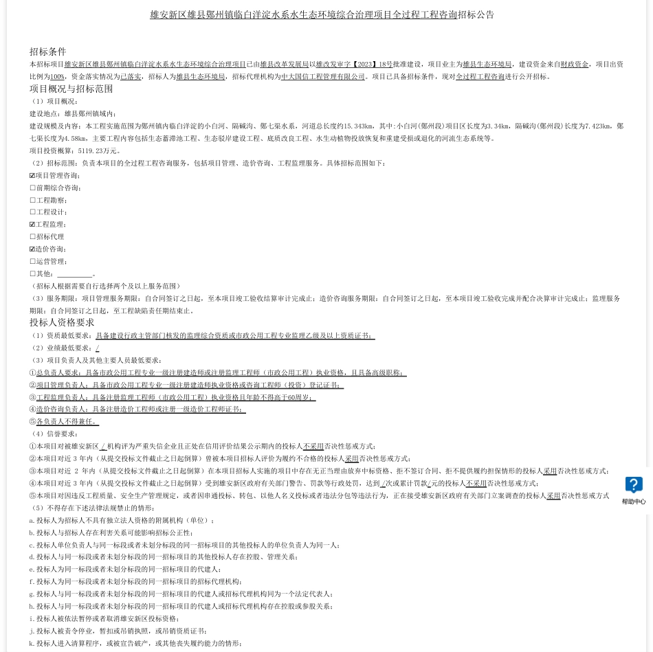 【招标】碳工程5119.23万-雄安新区雄县鄚州镇临白洋淀水系水生态环境综合治理项目全过程工程咨询招标公告_第1页