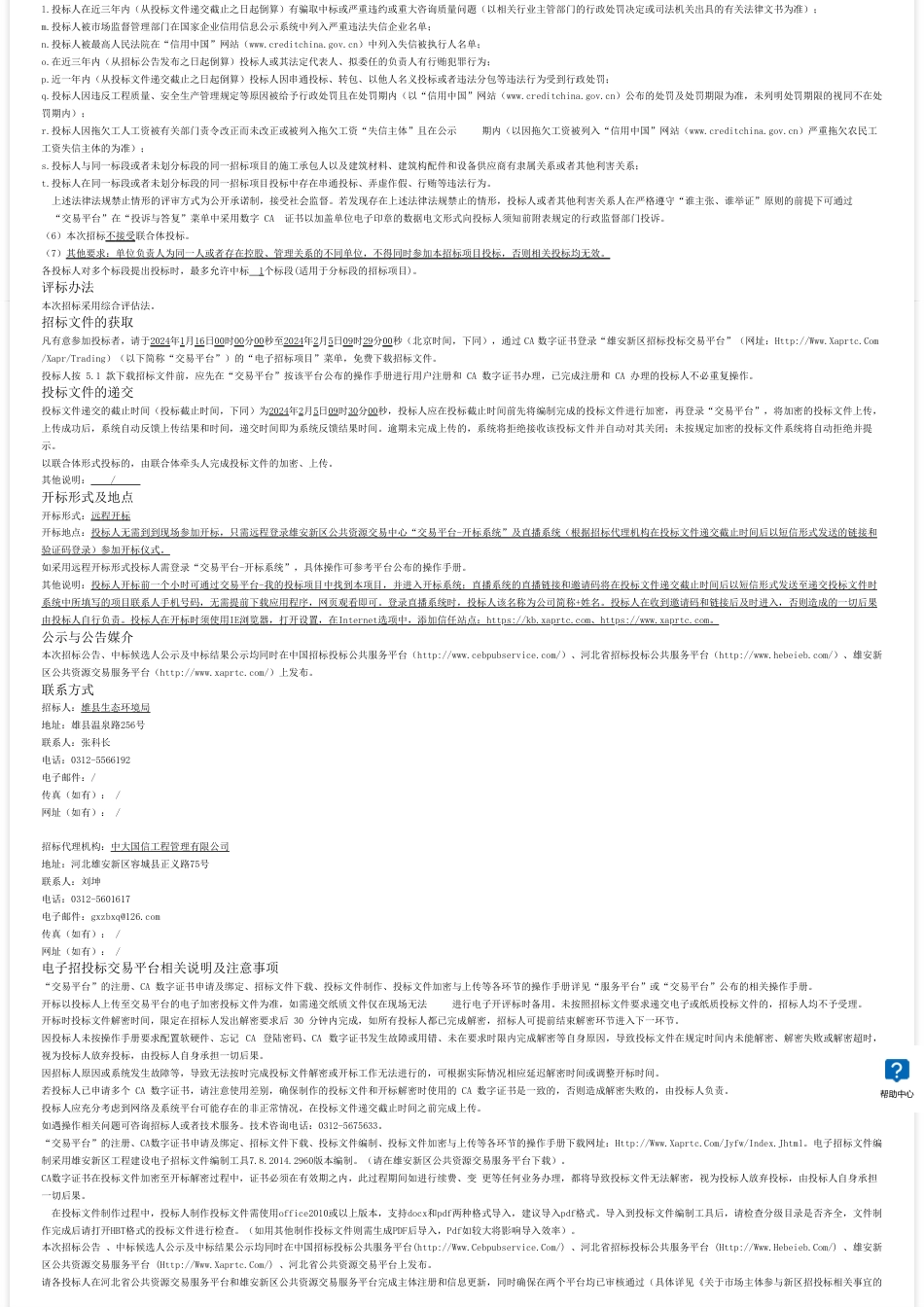 【招标】碳工程5119.23万-雄安新区雄县鄚州镇临白洋淀水系水生态环境综合治理项目全过程工程咨询招标公告_第2页