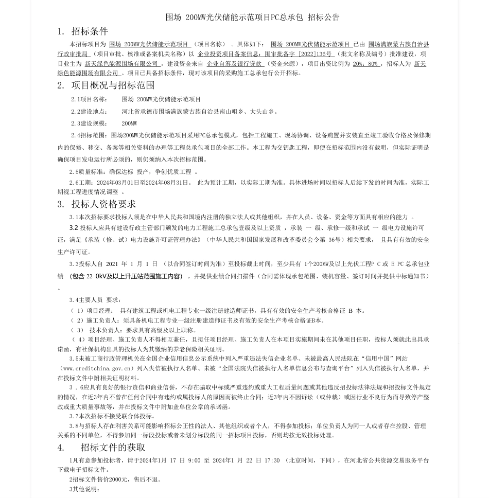 【招标】碳系统-围场200MW光伏储能示范项目PC总承包_第1页