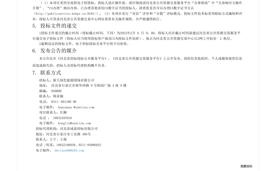 【招标】碳系统-围场200MW光伏储能示范项目PC总承包_第2页