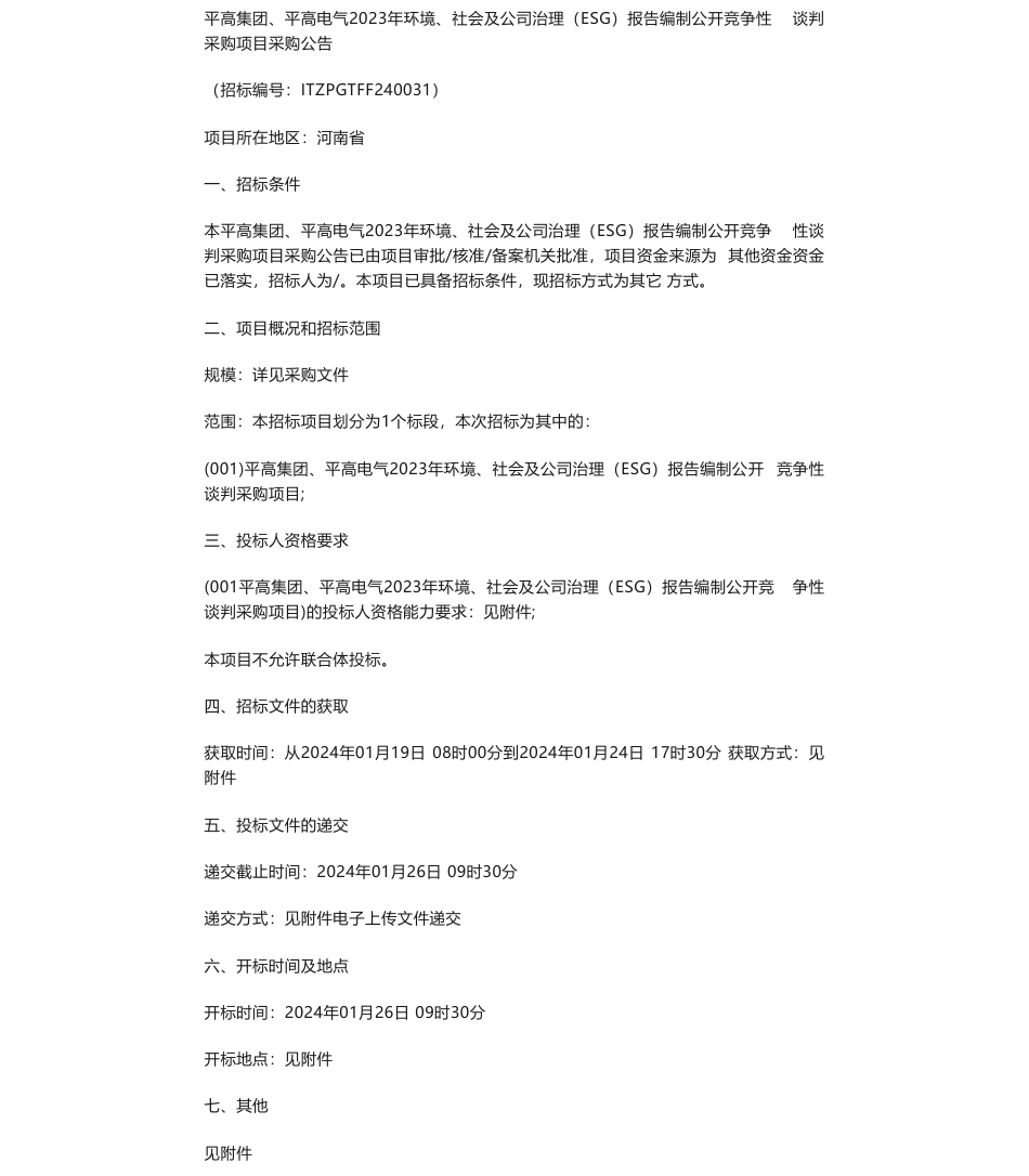 【招标】ESG咨询-平高集团、平高电气2023年环境、社会及公司治理（ESG）报告编制公开竞争性谈判采购项目采购公告_第1页