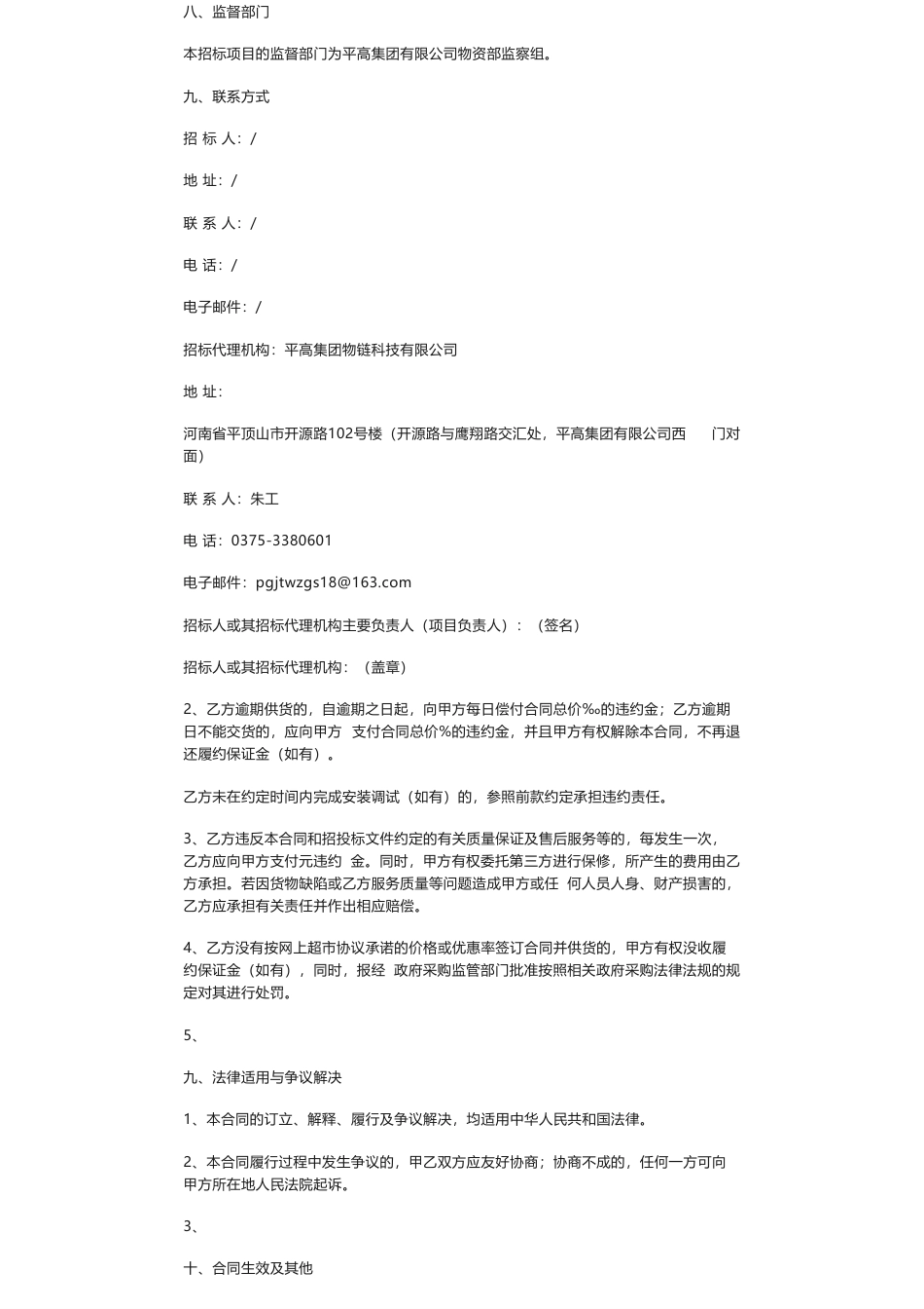 【招标】ESG咨询-平高集团、平高电气2023年环境、社会及公司治理（ESG）报告编制公开竞争性谈判采购项目采购公告_第2页