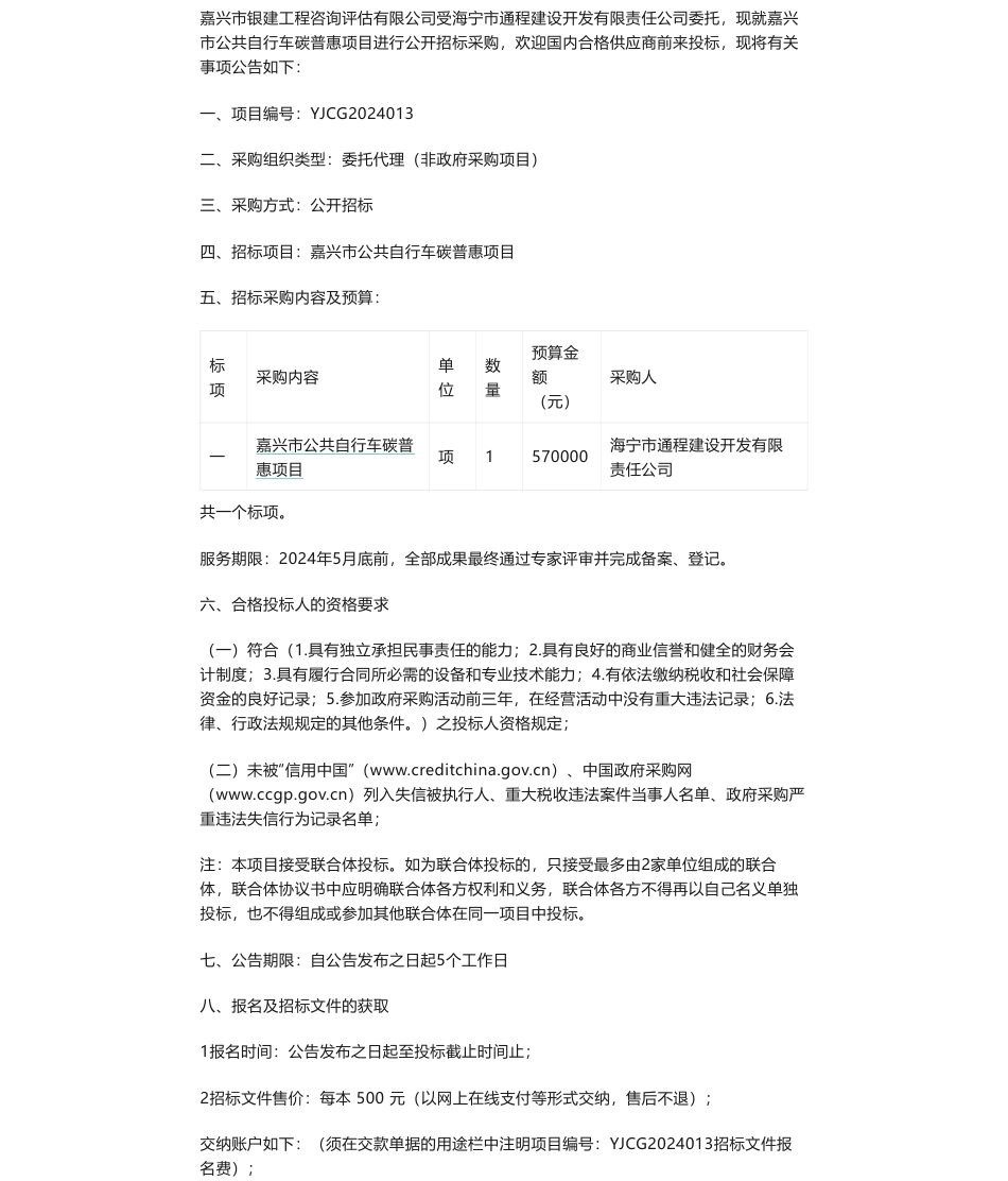 【招标】碳普惠57万-嘉兴市公共自行车碳普惠项目的公开招标公告_第1页