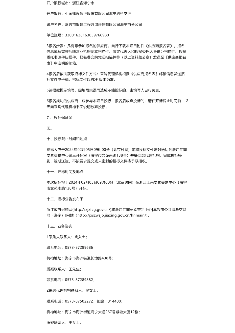 【招标】碳普惠57万-嘉兴市公共自行车碳普惠项目的公开招标公告_第2页