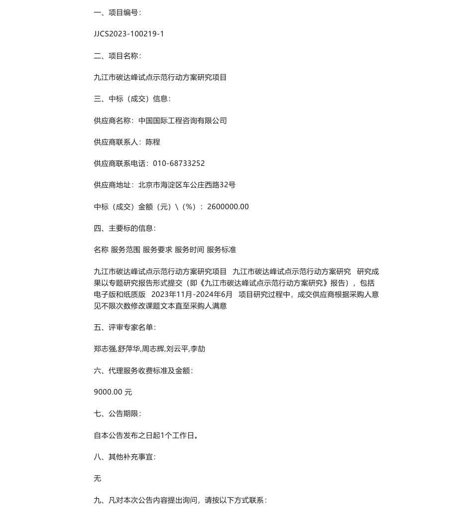 【中标】碳方案260万-九江市长盛招标代理有限公司关于九江市碳达峰试点示范行动方案研究项目第二次电子化招标结果公示-中国国际工程咨询有限公司_第1页