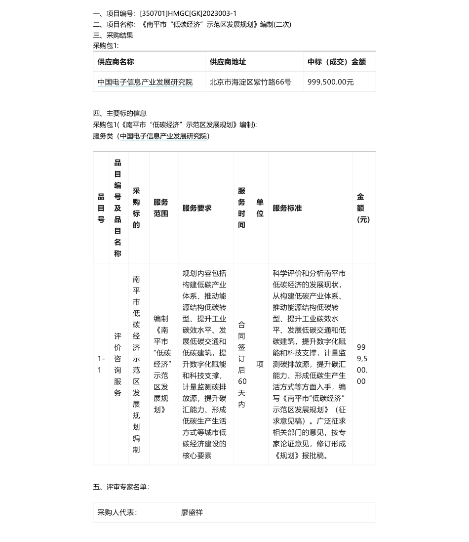 【中标】碳系统99.95万-《南平市“低碳经济”示范区发展规划》编制(二次)结果公告（采购包1）-中国电子信息产业发展研究院_第1页