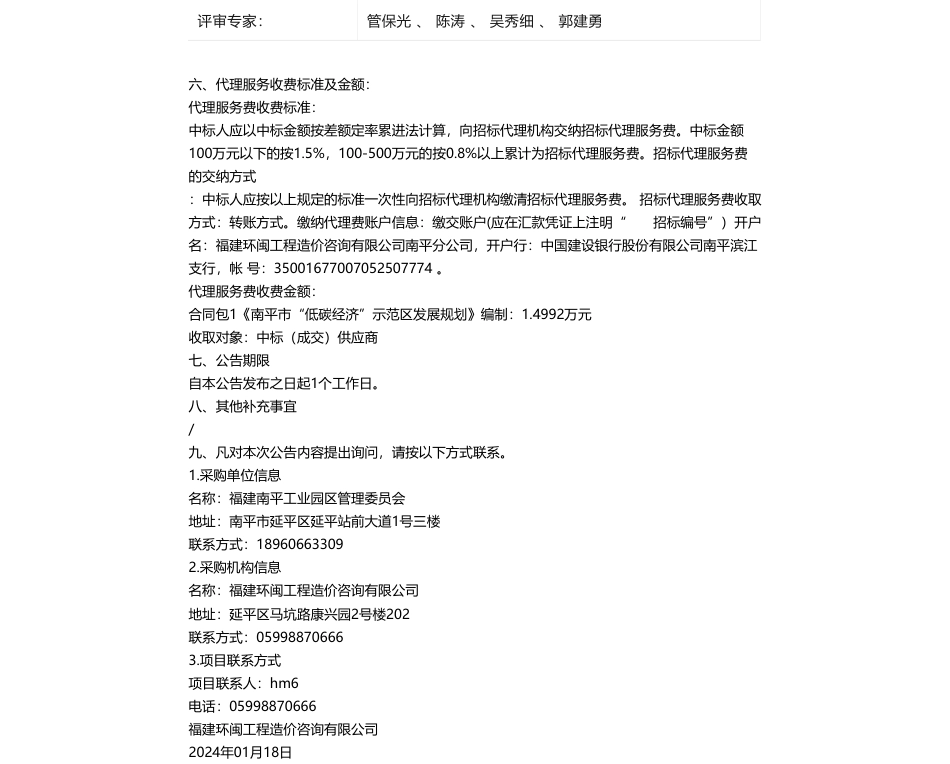 【中标】碳系统99.95万-《南平市“低碳经济”示范区发展规划》编制(二次)结果公告（采购包1）-中国电子信息产业发展研究院_第2页