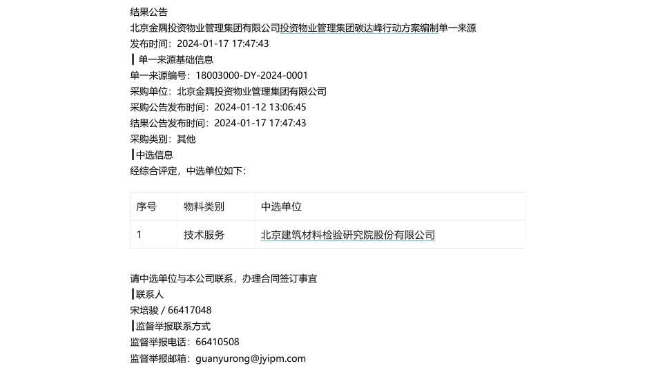 【中标】碳方案-北京金隅投资物业管理集团有限公司投资物业管理集团碳达峰行动方案编制单一北京建筑材料检验研究院股份有限公司_第1页