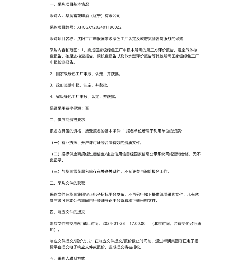 【招标】碳系统-华润雪花啤酒（辽宁）有限公司沈阳工厂申报国家级绿色工厂认定及政府奖励咨询服务的采购公告_第1页