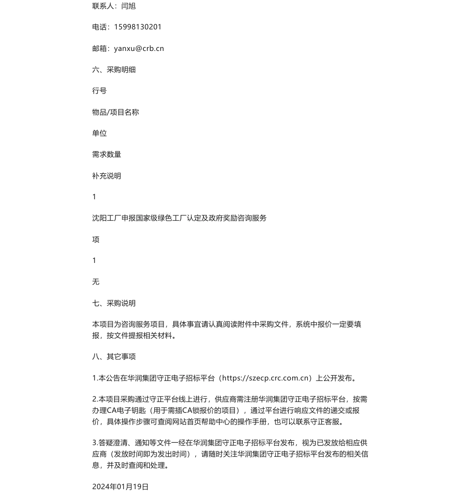 【招标】碳系统-华润雪花啤酒（辽宁）有限公司沈阳工厂申报国家级绿色工厂认定及政府奖励咨询服务的采购公告_第2页