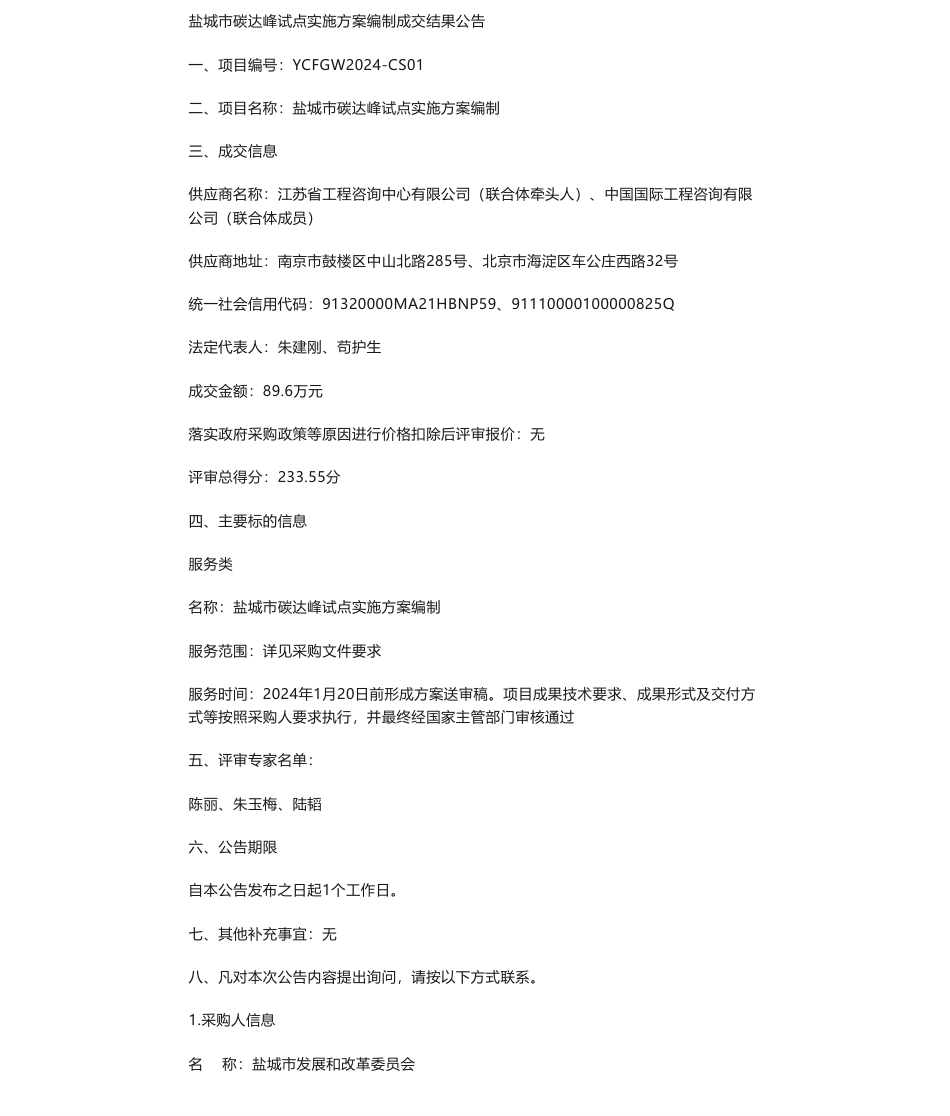 【中标】碳方案89.6万-盐城市碳达峰试点实施方案编制成交公告_第1页