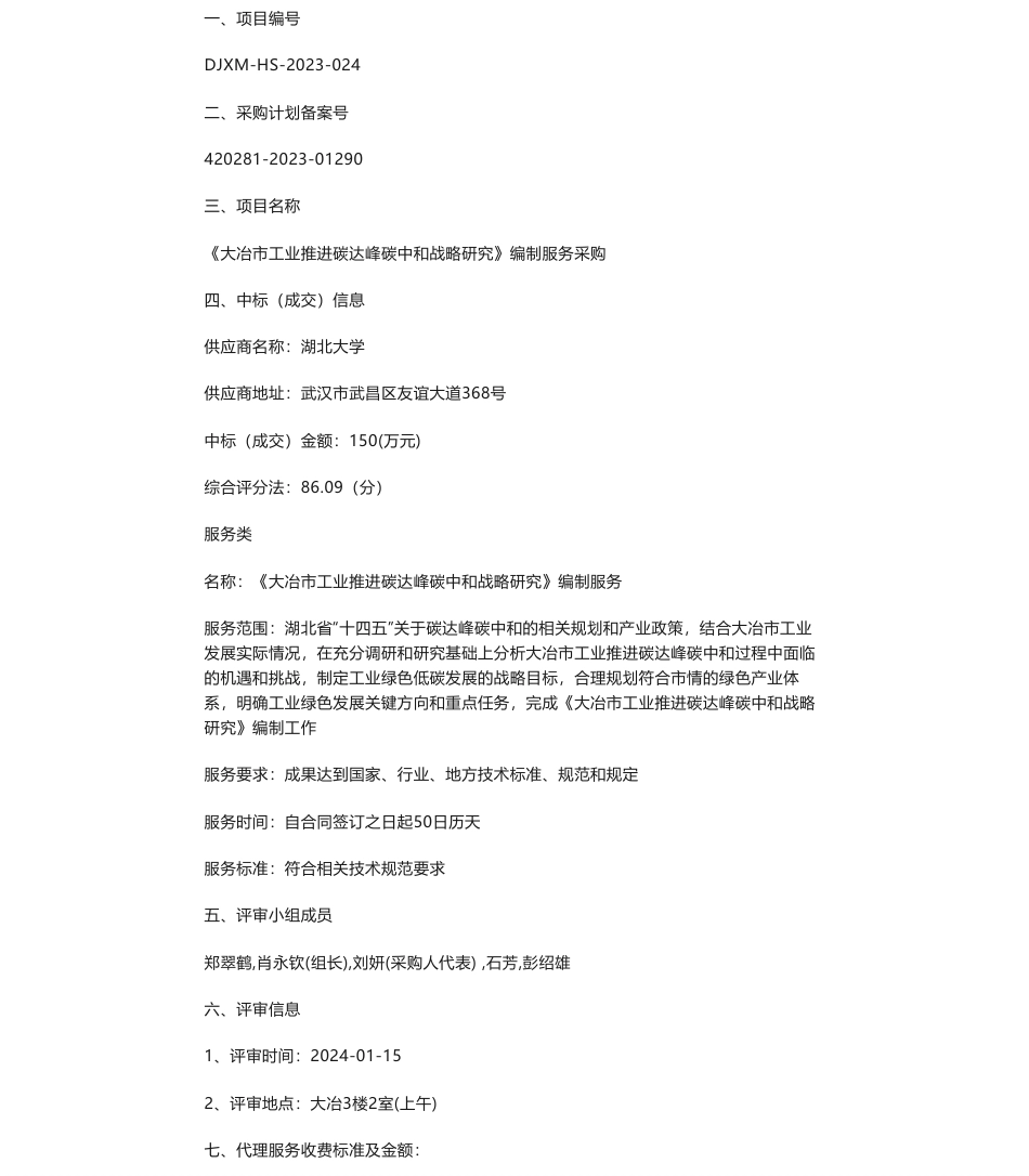 【中标】碳系统150万-《大冶市工业推进碳达峰碳中和战略研究》编制服务采购结果公告-湖北大学_第1页
