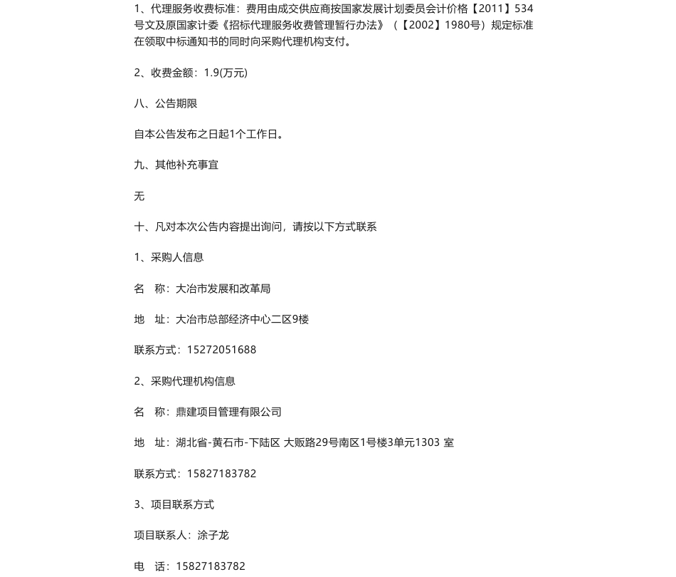 【中标】碳系统150万-《大冶市工业推进碳达峰碳中和战略研究》编制服务采购结果公告-湖北大学_第2页