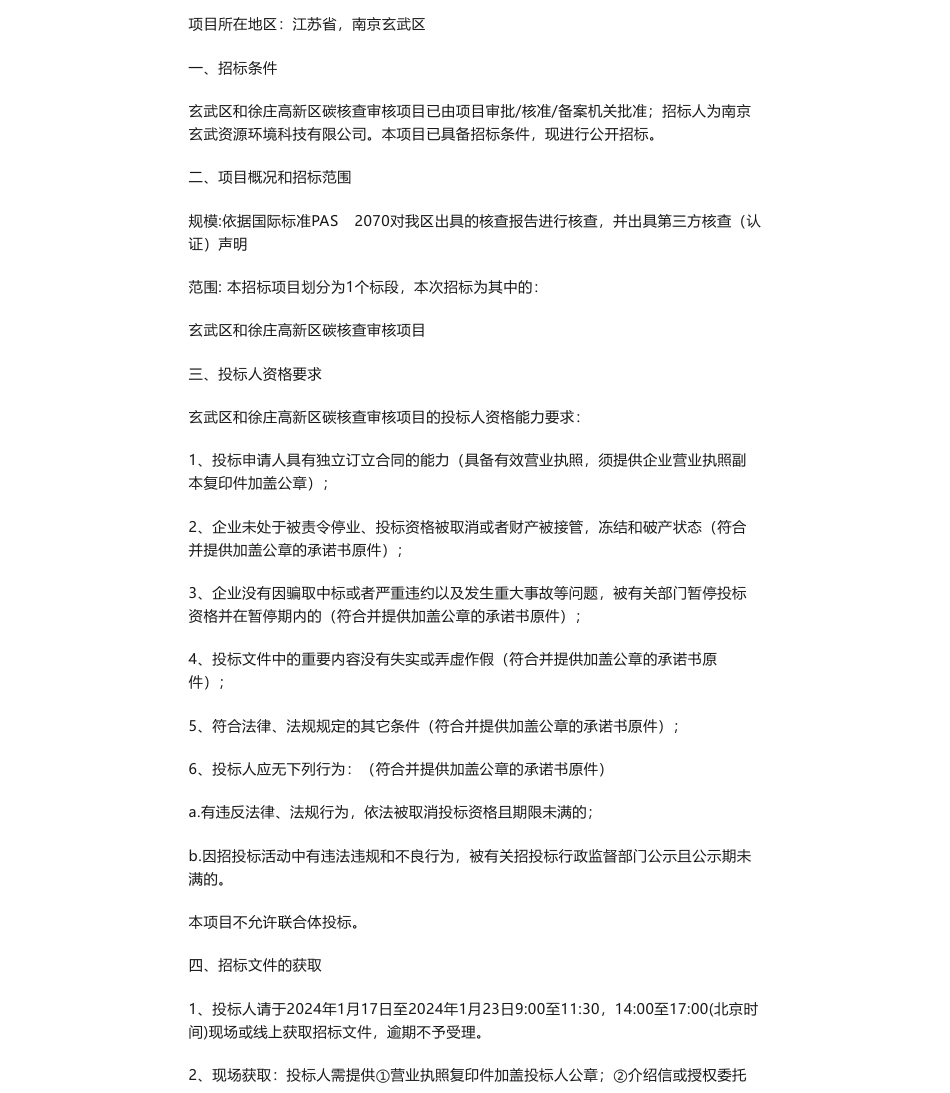 【招标】碳核查55万-玄武区和徐庄高新区碳核查审核项目公开招标公告_第1页