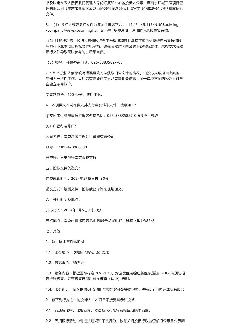 【招标】碳核查55万-玄武区和徐庄高新区碳核查审核项目公开招标公告_第2页