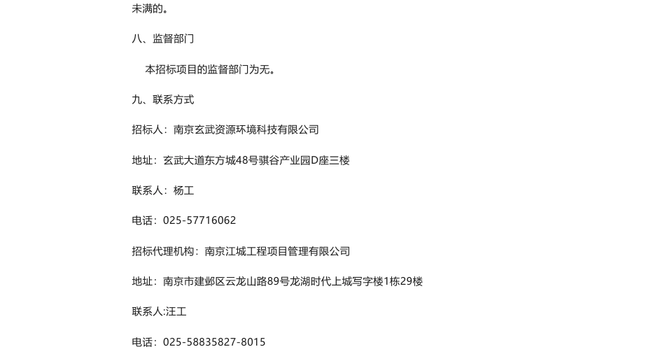 【招标】碳核查55万-玄武区和徐庄高新区碳核查审核项目公开招标公告_第3页