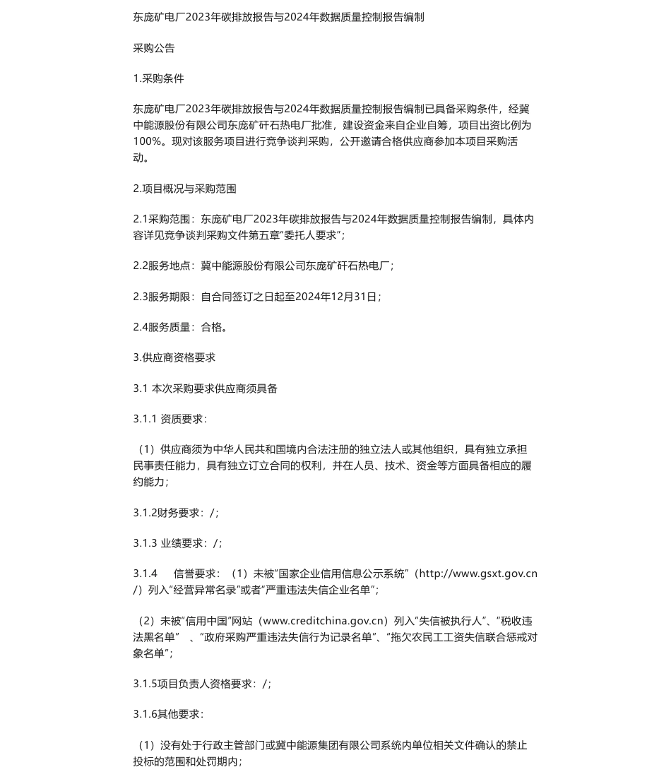 【招标】碳排放-东庞矿电厂2023年碳排放报告与2024年数据质量控制报告编制——采购公告采购公告_第1页