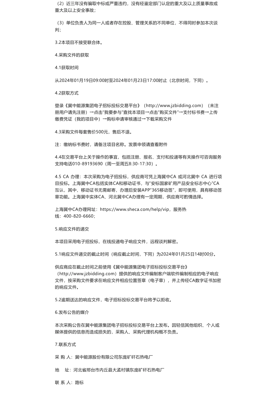 【招标】碳排放-东庞矿电厂2023年碳排放报告与2024年数据质量控制报告编制——采购公告采购公告_第2页