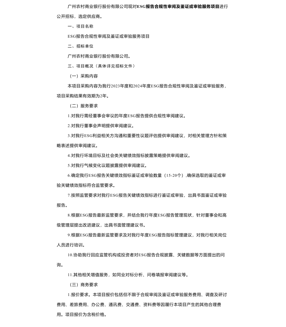 【招标】ESG-广州农商银行ESG报告合规性审阅及鉴证或审验服务项目招标公告_第1页