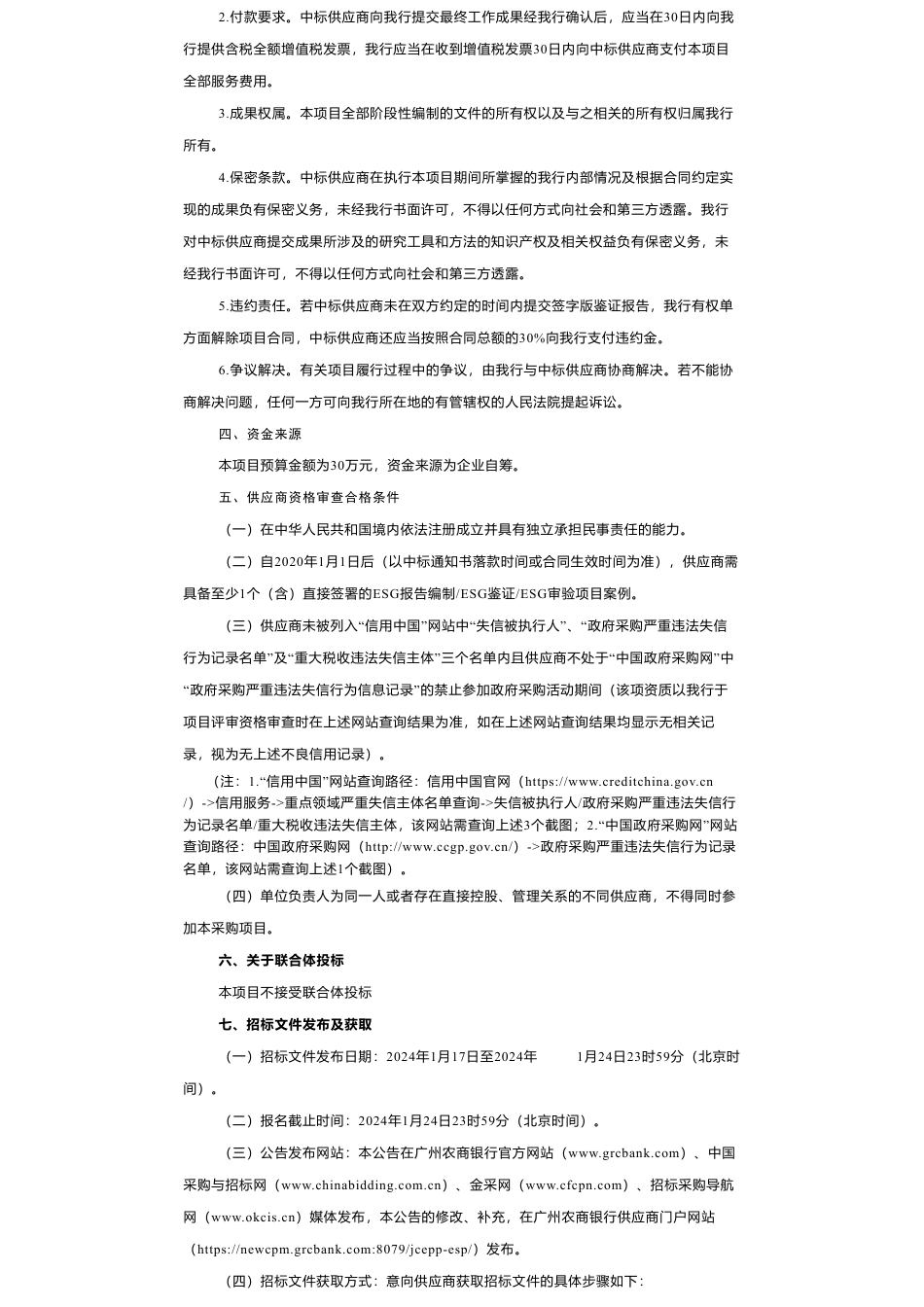 【招标】ESG-广州农商银行ESG报告合规性审阅及鉴证或审验服务项目招标公告_第2页