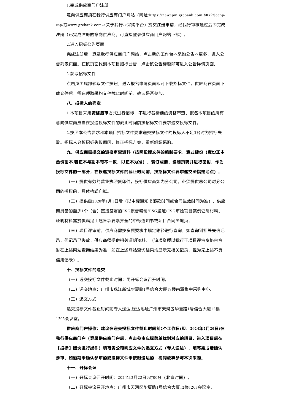 【招标】ESG-广州农商银行ESG报告合规性审阅及鉴证或审验服务项目招标公告_第3页