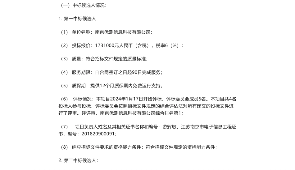 【中标】碳系统173.1万-哈尔滨电信2023年重点企业碳排放分析模型建设项目中标候选人公示南京优测信息科技有限公司_第1页