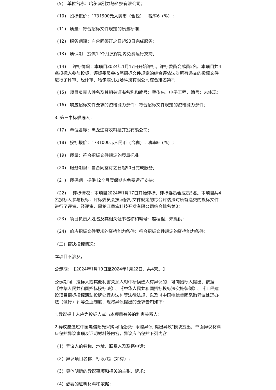 【中标】碳系统173.1万-哈尔滨电信2023年重点企业碳排放分析模型建设项目中标候选人公示南京优测信息科技有限公司_第2页