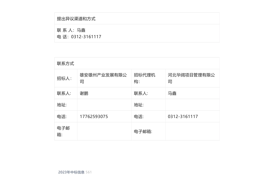 【中标】碳汇89.6万-雄县林业碳减排量开发项目中标候选人公示-江苏省工程咨询中心有限公司（联合体牵头人）、中国国际工程咨询有限公司_第3页