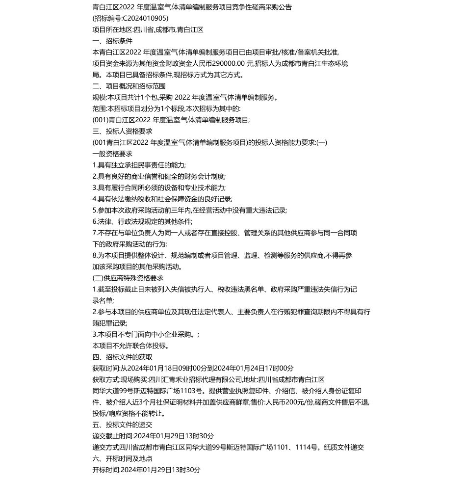 【招标】温室气体29万-青白江区2022年度温室气体清单编制服务项目竞争性磋商采购公告_第1页