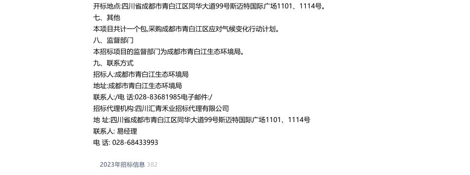 【招标】温室气体29万-青白江区2022年度温室气体清单编制服务项目竞争性磋商采购公告_第2页