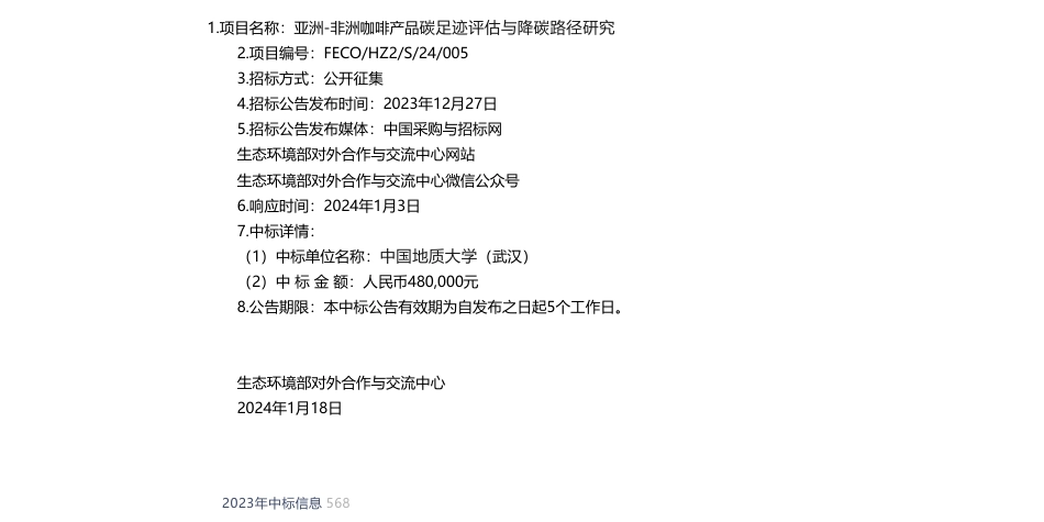 【中标】碳足迹48万-亚洲-非洲咖啡产品碳足迹评估与降碳路径研究咨询服务中标公告-中国地质大学（武汉）_第1页
