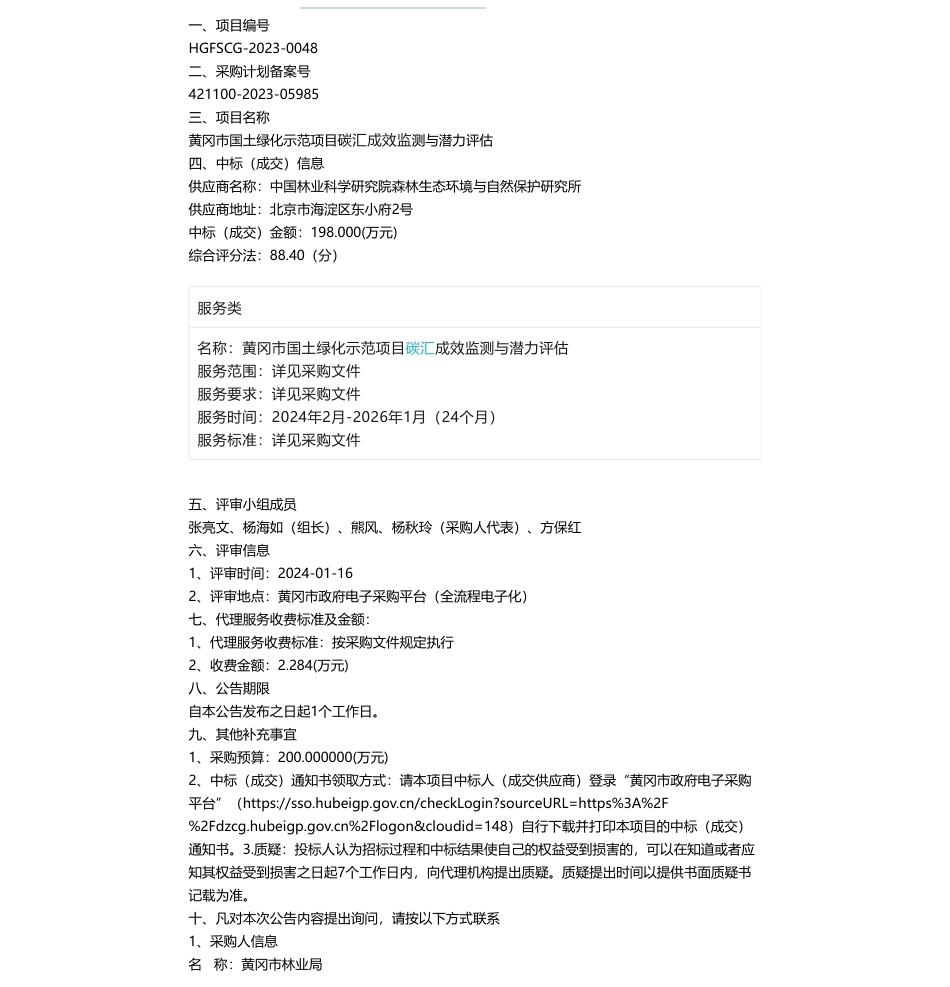 【中标】碳汇198万-黄冈市林业局黄冈市国土绿化示范项目碳汇成效监测与潜力评估中标(成交)结果公告_第1页
