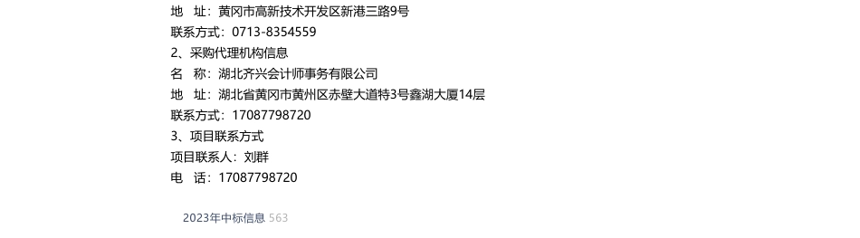 【中标】碳汇198万-黄冈市林业局黄冈市国土绿化示范项目碳汇成效监测与潜力评估中标(成交)结果公告_第2页