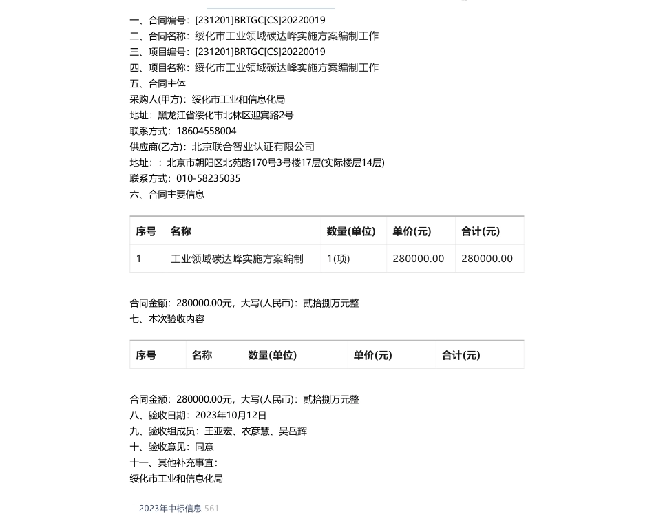 【中标】碳方案28万-绥化市工业和信息化局绥化市工业领域碳达峰实施方案编制工作履约验收公告-北京联合智业认证有限公司_第1页