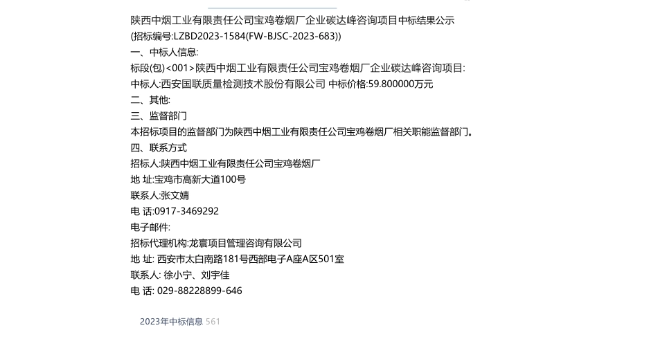 【中标】碳系统59.8万-陕西中烟工业有限责任公司宝鸡卷烟厂企业碳达峰咨询项目中标结果公示-西安国联质量检测技术股份有限公司_第1页