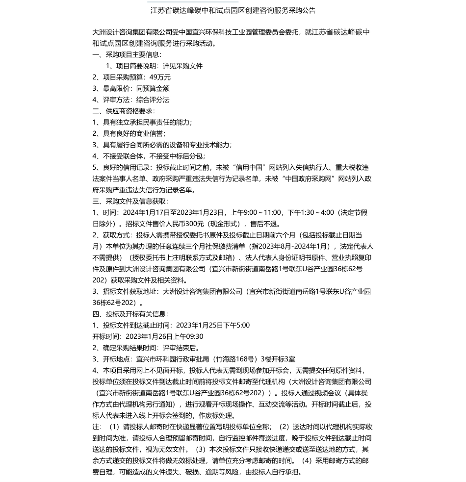 【招标】碳服务49万-江苏省碳达峰碳中和试点园区创建咨询服务_第1页